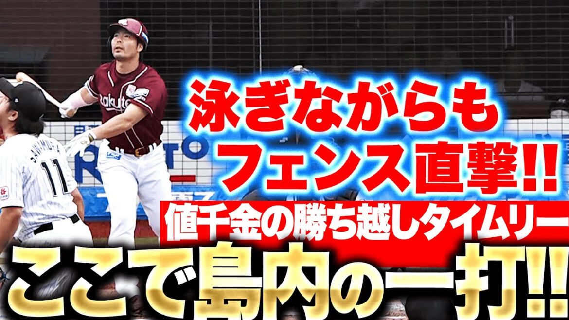 【4番の仕事】島内宏明『泳ぎながらもフェンス直的！勝ち越し2点タイムリー！』