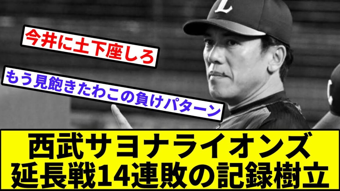 【またマスコロった...】西武サヨナライオンズ延長戦14連敗の記録樹立【なんJ反応】【プロ野球反応集】【2chスレ】【1分動画】【5chスレ】【ソフトバンク】【ハム】【ロッテ】【オリックス】【楽天】