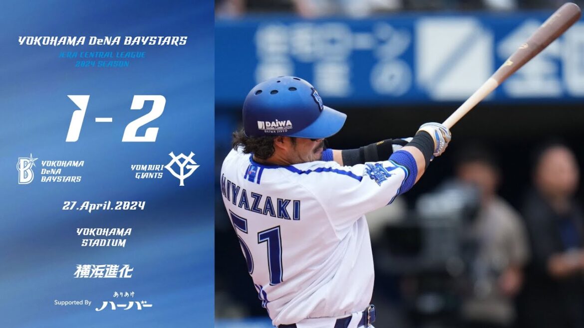 2024.4.27ハイライト【DeNA vs 巨人】先発ケイ選手は力強いボールで7回2失点と試合を作る。打線は7回に宮﨑選手が2号ソロHRを放ち反撃するも、あと1点を生み出せず連勝を逃す...