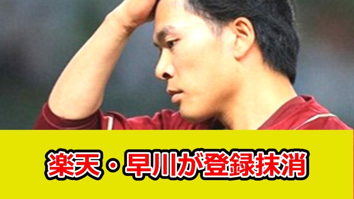 開幕投手務めた楽天・早川が登録抹消