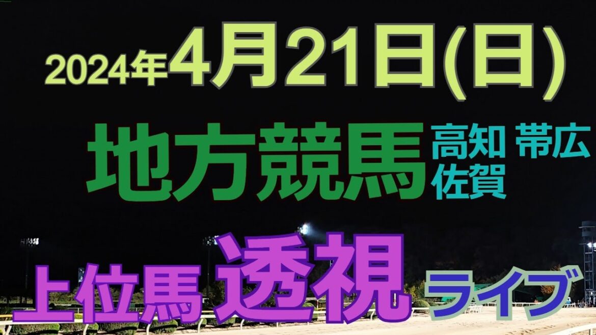 地方競馬ライブ(馬番透視)】4/21(日)高知競馬 佐賀競馬 帯広競馬 の馬券に絡む馬番を透視し配信します。穴馬探しや大穴馬券ゲットにお役立て下さい。 地方競馬ライブ(馬番透視)】4/21(日)高知競馬 佐賀競馬 帯広競馬 の馬券に絡む馬番を透視し配信します。穴馬探しや大穴馬券ゲットにお役立て下さい。