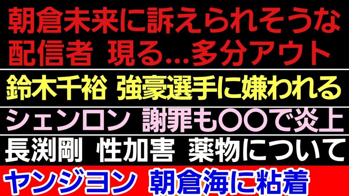 〇朝倉未来に訴えられそうな配信者現る〇鈴木千裕 あの強豪選手に嫌われていた〇シェンロン 謝罪も⚫⚫で炎上〇ヤンジヨン 朝倉海に粘着〇榊原社長 ONEをディスる〇長渕剛 性加害&薬物疑惑についてアンサー 〇朝倉未来に訴えられそうな配信者現る〇鈴木千裕 あの強豪選手に嫌われていた〇シェンロン 謝罪も⚫⚫で炎上〇ヤンジヨン 朝倉海に粘着〇榊原社長 ONEをディスる〇長渕剛 性加害&薬物疑惑についてアンサー