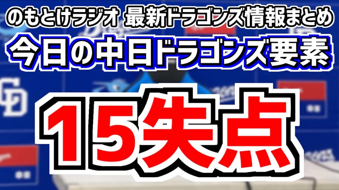 4月20日(土)　のもとけラジオ/今日の中日ドラゴンズ要素　15失点 大野雄大 勝野昌慶らが…立浪監督 大塚コーチが言及 阪神戦、藤嶋健人＆岡田俊哉が復活登板！高橋宏斗好投！ビシエドホームラン！2軍戦