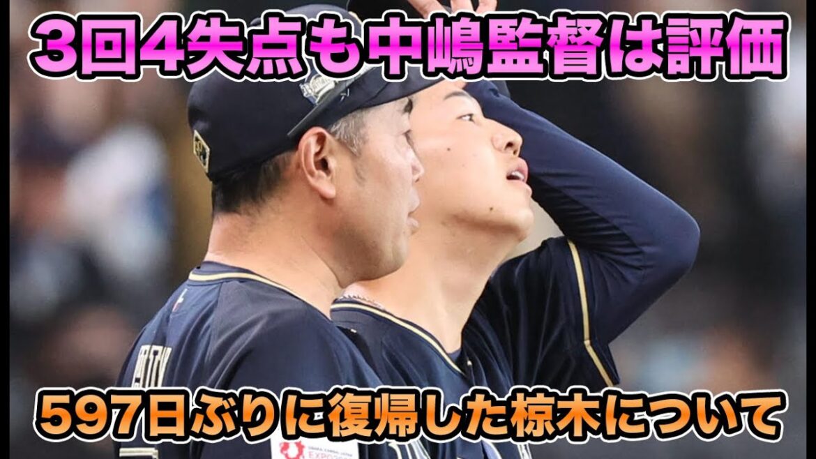 【TJ以来】597日ぶりにTJから1軍復帰も守備にも引っ張られ無念の3回4失点… 意見が分かれる椋木蓮の今季初登板について【オリックスバファローズ】