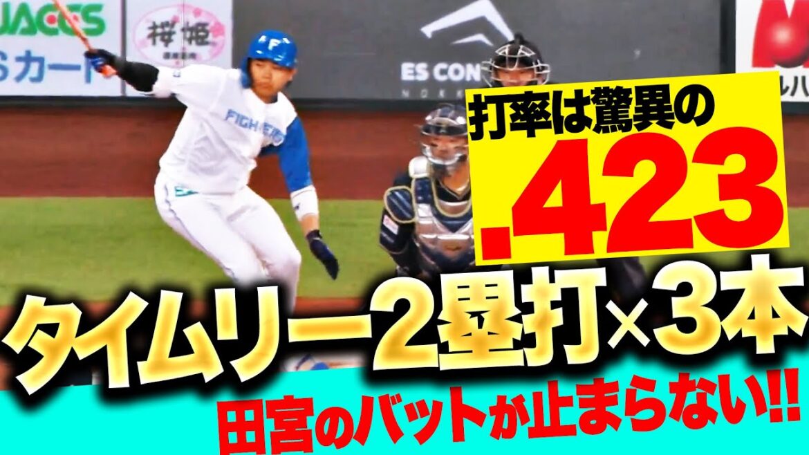 【打率.423】田宮裕涼『本家「たそ」限界突破！タイムリー2塁打×3本で4打点の大活躍！』