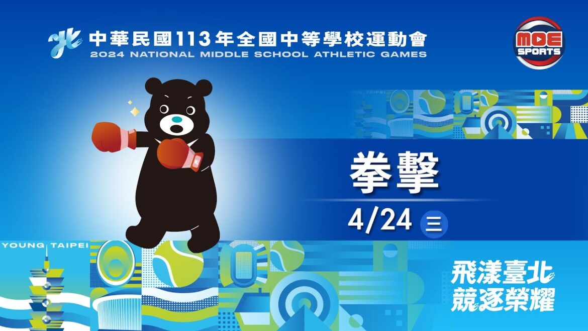 04/24【拳擊】高女、高男組 各量級準決賽|113年|全國中等學校運動會在臺北 04/24【拳擊】高女、高男組 各量級準決賽|113年|全國中等學校運動會在臺北