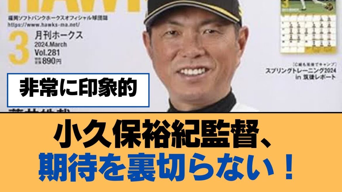 小久保裕紀監督、期待を裏切らない!【ホークス・ソフトバンクホークス】 小久保裕紀監督、期待を裏切らない!【ホークス・ソフトバンクホークス】