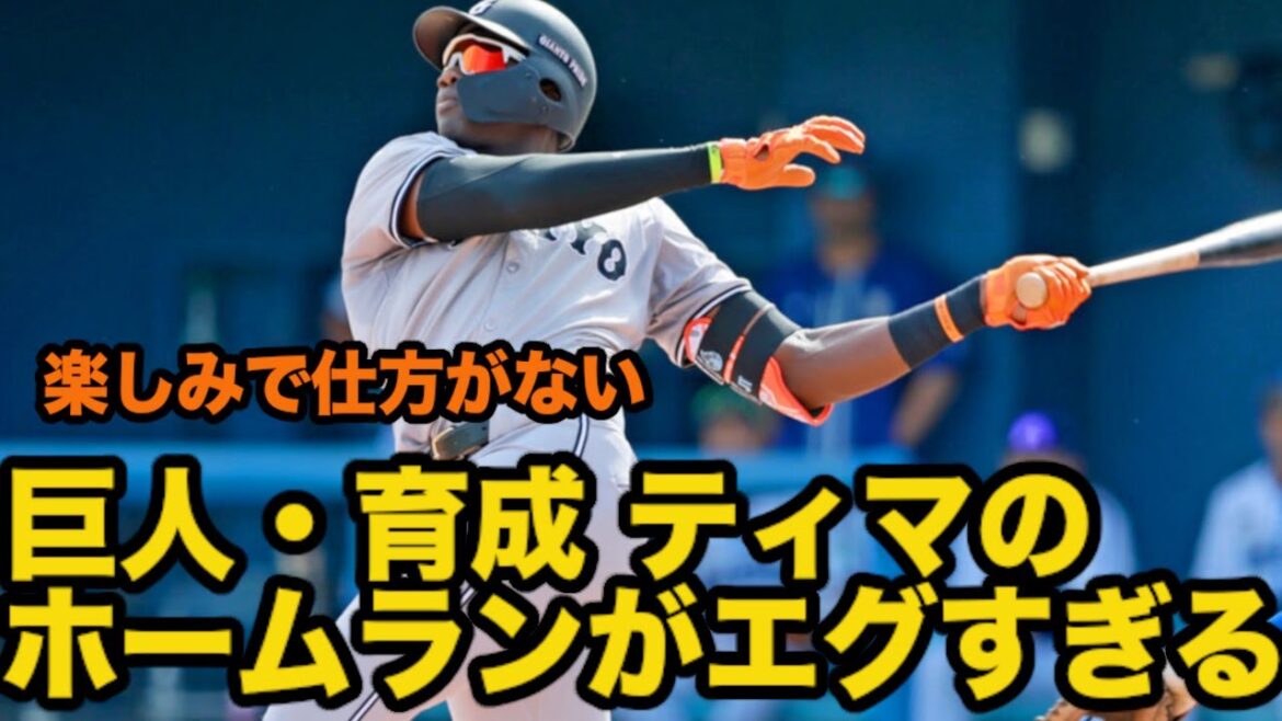 【エグい】巨人・育成のティマ、DeNA石田からホームランを打ってしまう