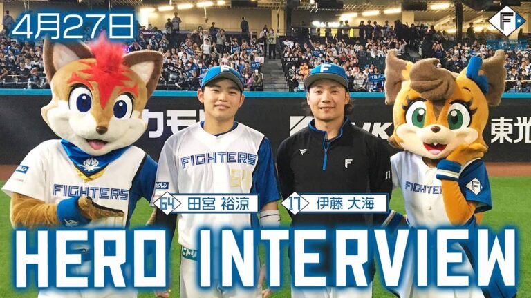 【HERO INTERVIEW】4月27日ヒーローインタビュー  伊藤大海・田宮裕涼