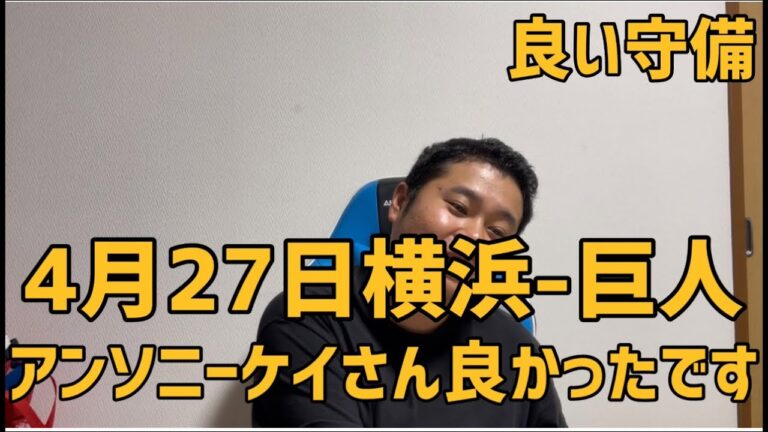 4月27日横浜-巨人　アンソニーケイさん良かったです　#横浜denaベイスターズ #横浜ベイスターズ #読売ジャイアンツ #ジャイアンツ#巨人