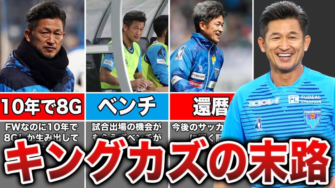 57歳でも現役を続けるキングカズの現在と裏側がヤバすぎる...