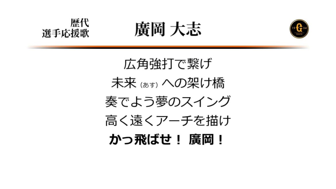 読売ジャイアンツ 廣岡大志 応援歌 [MIDI]