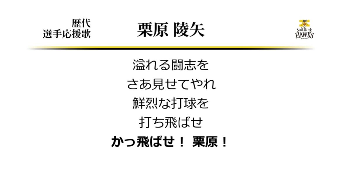 福岡ソフトバンクホークス 栗原陵矢 応援歌 ('15作) [MIDI]