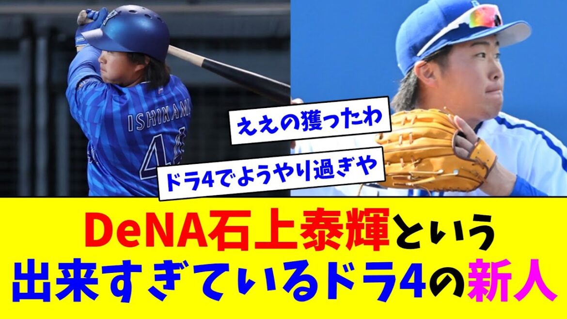 DeNA石上泰輝という出来すぎているドラ4の新人【ネット反応集】