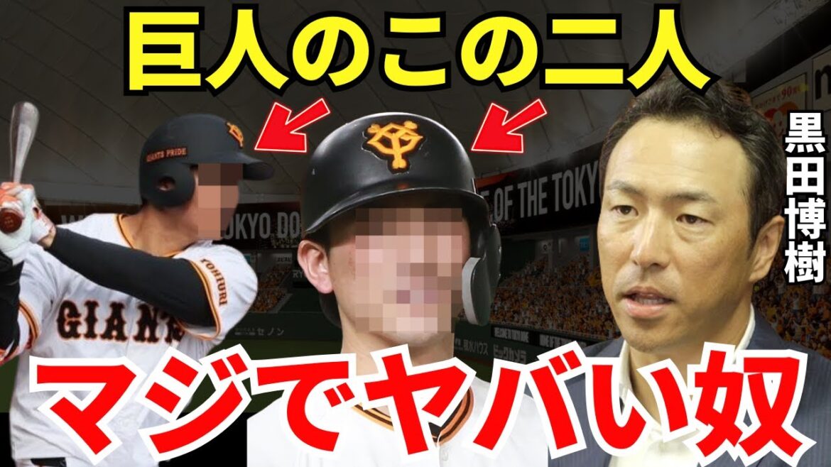 黒田博樹「敵チームなのであまり言いたくないですが…」黒田博樹が絶賛した巨人の選手とは一体だれなのか？