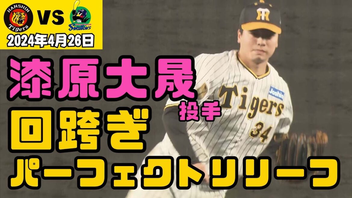 【ついに防御率0点台】漆原投手　ポーカーフェイスで火消し＆回跨ぎ（2024年4月26日 阪神2ー8ヤクルト）#サンテレビボックス席