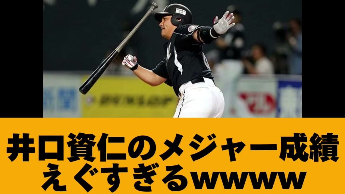 元ロッテ監督の井口資仁のメジャー成績が凄すぎたww