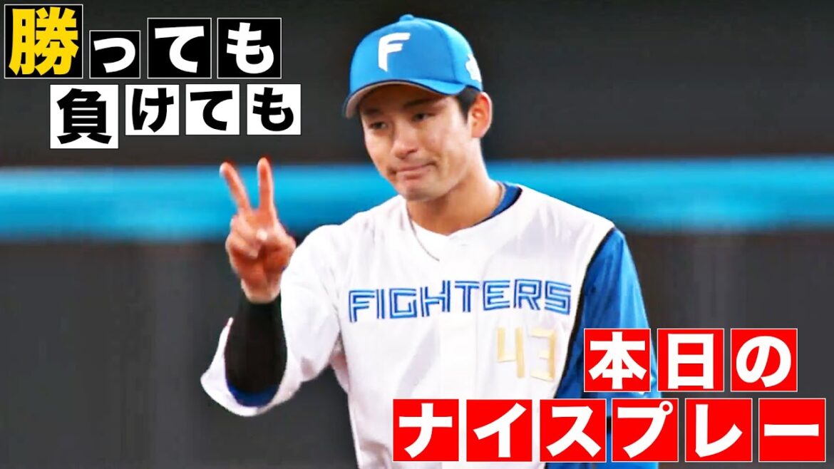 【勝っても】本日のナイスプレー【負けても】(2024年4月27日)