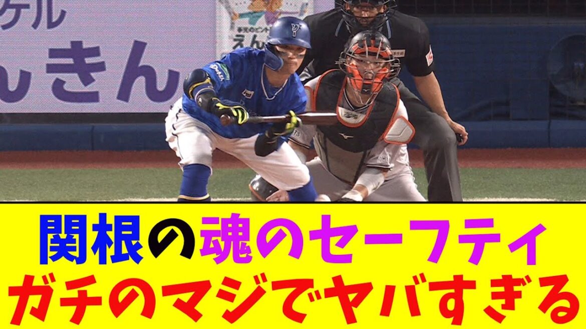 DeNA・関根の魂のセーフティースクイズがガチのマジでヤバすぎるとなんj民とプロ野球ファンの間で話題に【なんJ反応集】