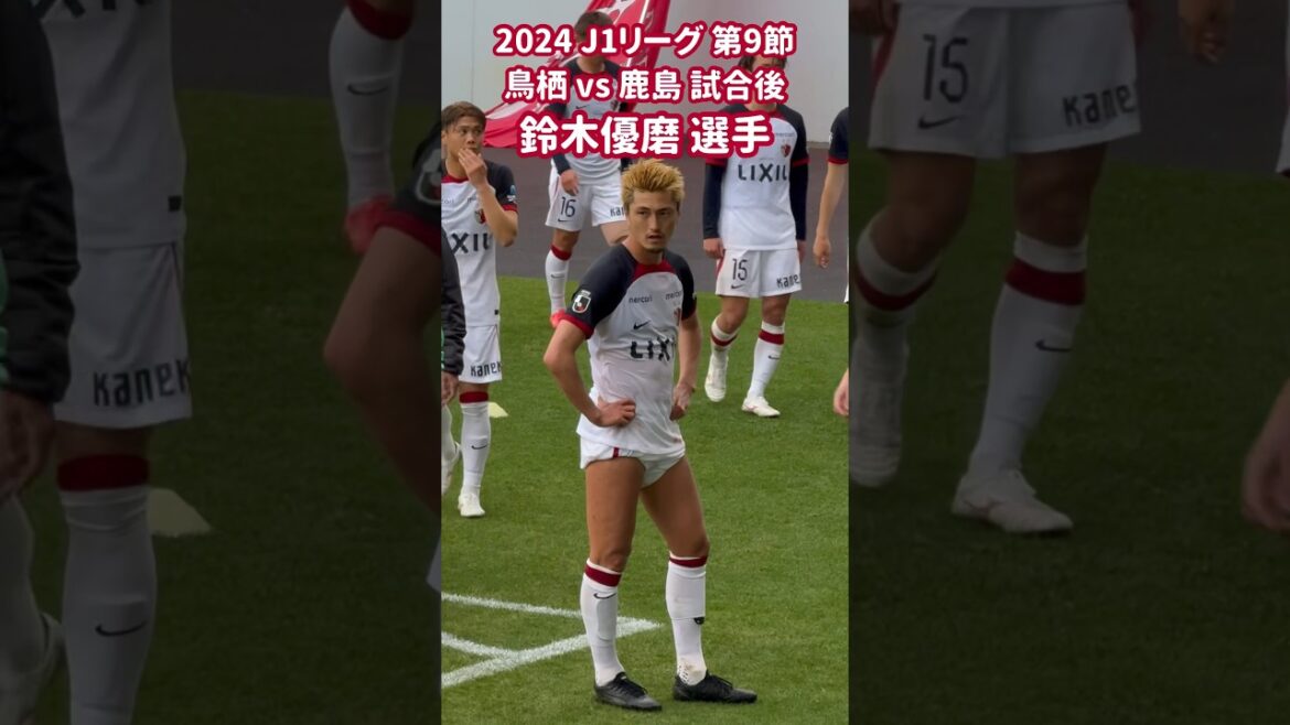 2024 J1リーグ 第9節 鳥栖 vs 鹿島 試合後 鈴木優磨 選手