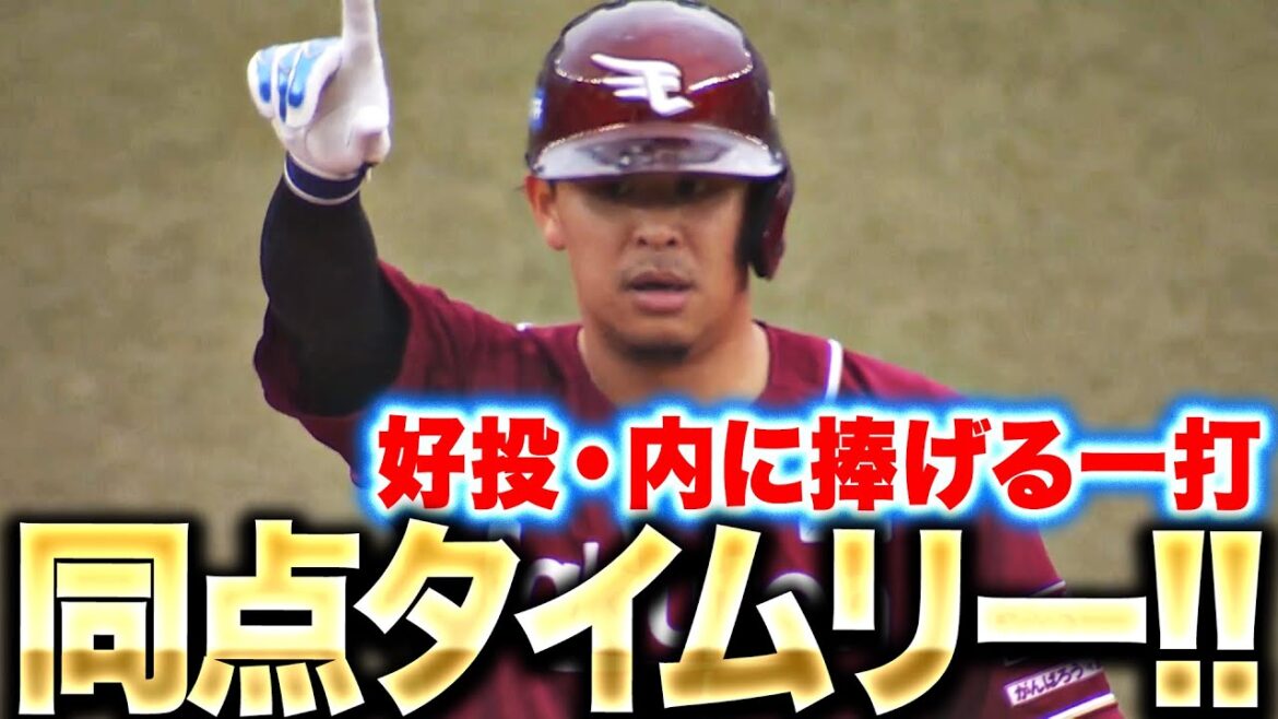 【抜群の勝負強さ】浅村栄斗『好投の内に捧げる一打…ついに追いついた同点タイムリー!!』