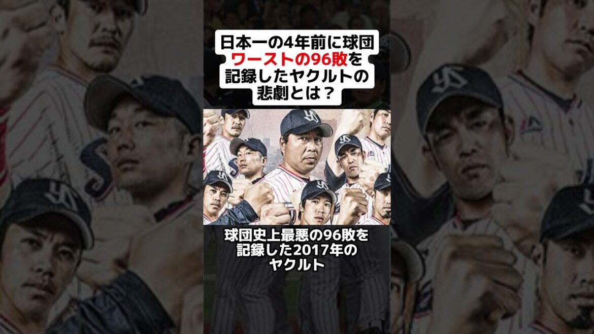 日本一の4年前に球団ワーストの96敗を記録したヤクルトの悲劇とは？ #shorts #野球 #プロ野球 #野球ネタ #ヤクルトスワローズ #真中監督 #畠山和洋 #バレンティン #珍事