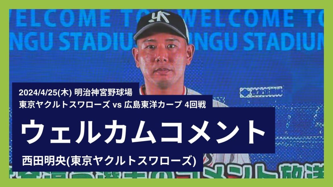 2024/4/25(木) ウェルカムコメント 西田明央(東京ヤクルトスワローズ)