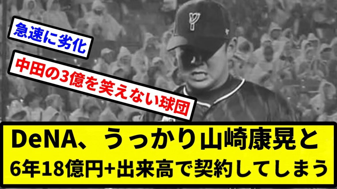 【もっと違う契約ある】DeNA、うっかり山崎康晃と6年18億円+出来高で契約してしまう【プロ野球反応集】【2chスレ】【1分動画】【5chスレ】