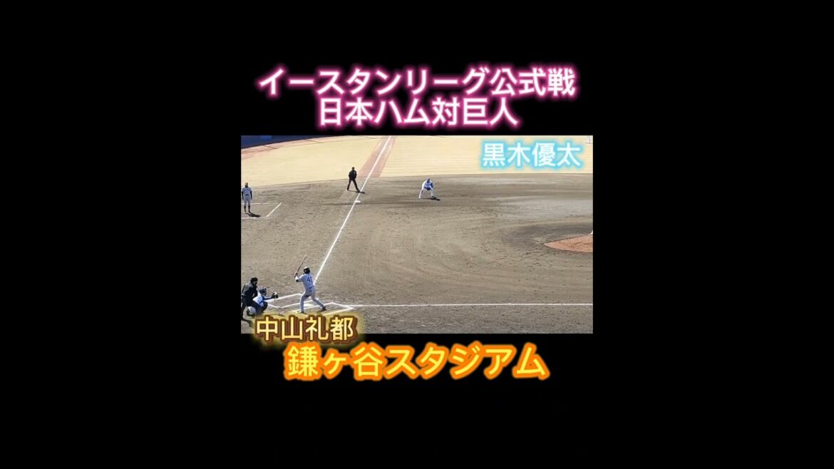 【イースタンリーグ】 #黒木優太 対 #中山礼都 #shorts #プロ野球 #ジャイアンツ #巨人 #北海道日本ハムファイターズ #fighters #ファイターズ #giants