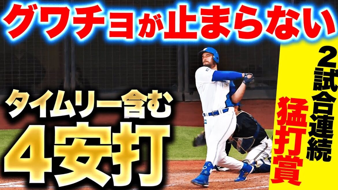 Pacific-League: 【スーパーグワチョ】マルティネス『タイムリー含む4安打…2試合連続猛打賞!』 【スーパーグワチョ】マルティネス『タイムリー含む4安打…2試合連続猛打賞!』