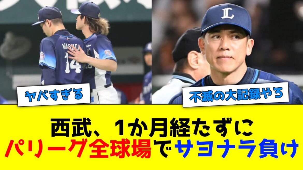 西武ライオンズ、1か月経たずにパリーグ全球場でサヨナラ負け