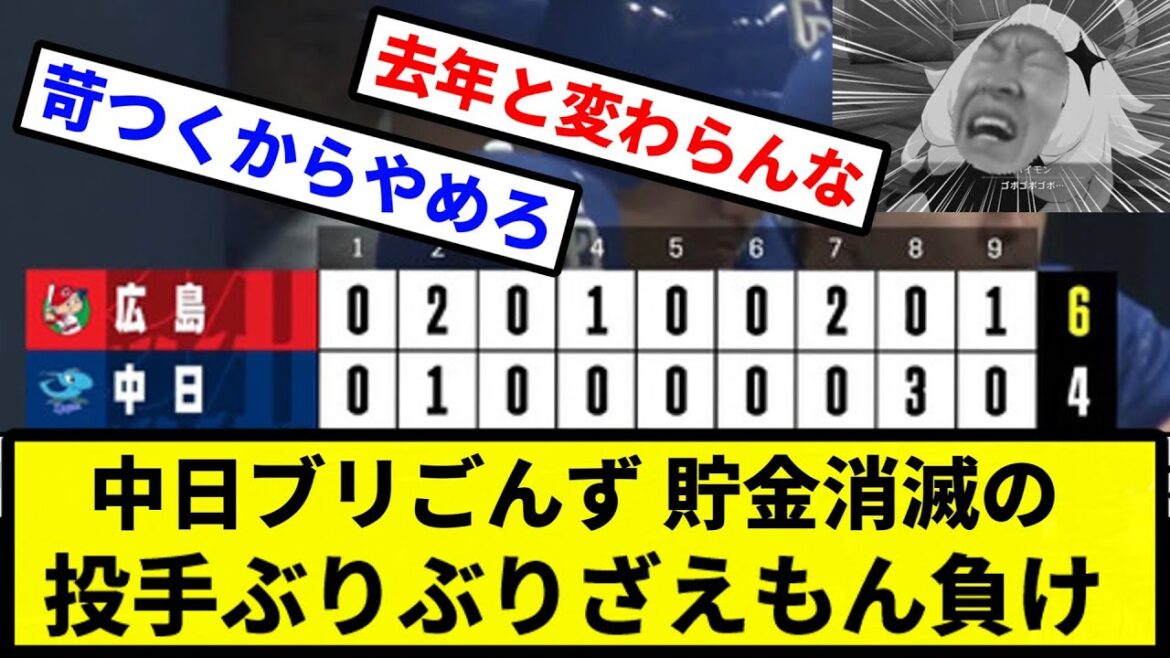 【もうぶりぶりざえもんや】中日ブリごんず 貯金消滅の 投手ぶりぶりざえもん負け【プロ野球反応集】【2chスレ】【1分動画】【5chスレ】 【もうぶりぶりざえもんや】中日ブリごんず 貯金消滅の 投手ぶりぶりざえもん負け【プロ野球反応集】【2chスレ】【1分動画】【5chスレ】