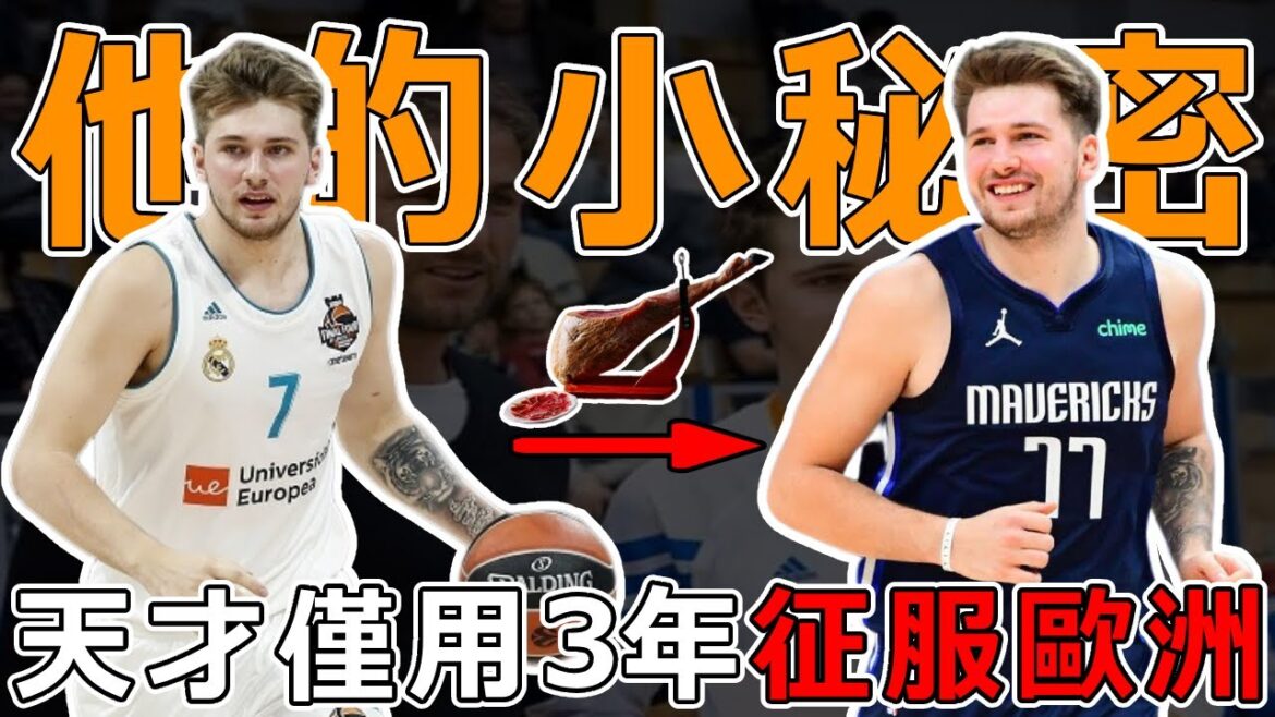 Luka Dončić不為人知的十件事:竟成長與單親家庭? ! 與女友姐弟戀,自爆想和50歲熟女談戀愛! 從小跨級打比賽,19歲打爆全歐洲! Luka Dončić不為人知的十件事:竟成長與單親家庭? ! 與女友姐弟戀,自爆想和50歲熟女談戀愛! 從小跨級打比賽,19歲打爆全歐洲!