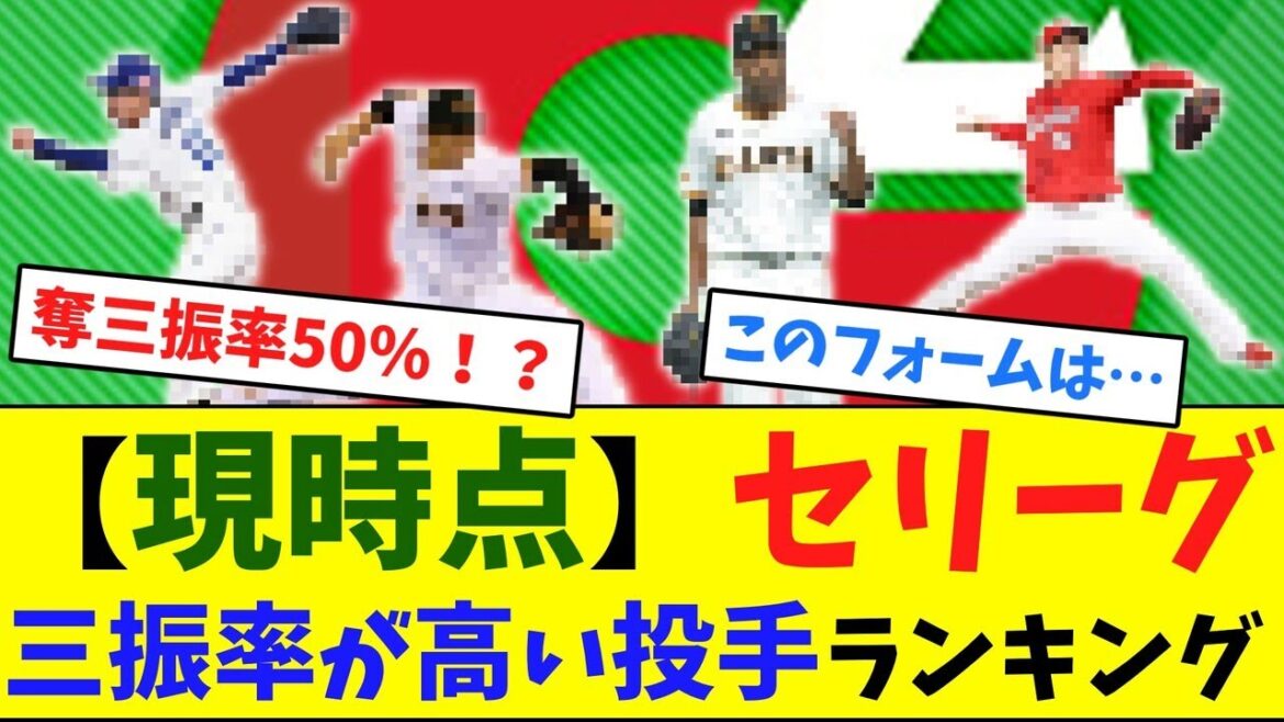 【現時点】セリーグ三振率が高い投手ランキング【ネット反応集】【ネット反応集】