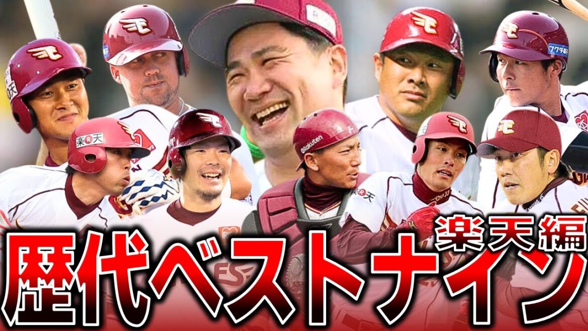 【楽天モバイル】歴代最強ベストナイン~楽天編~ 【楽天モバイル】歴代最強ベストナイン~楽天編~