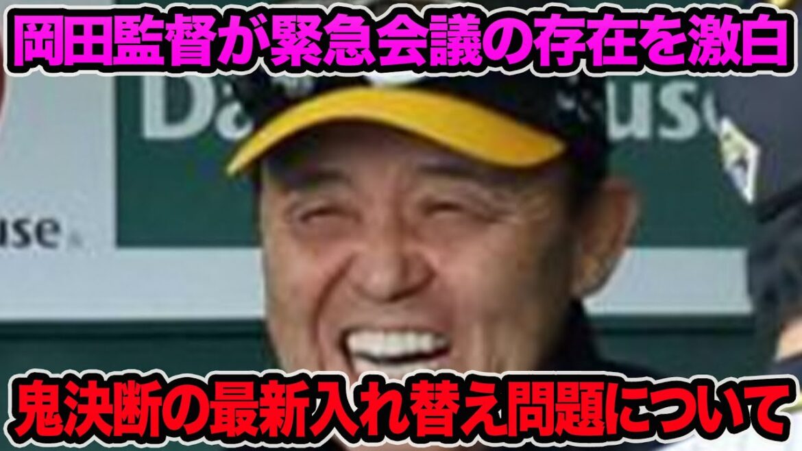 【緊急会議の存在を激白】岡田監督が鬼決断の超最新入れ替え問題について!! 糸原健斗がFAの想いを明かした件について【阪神タイガース】