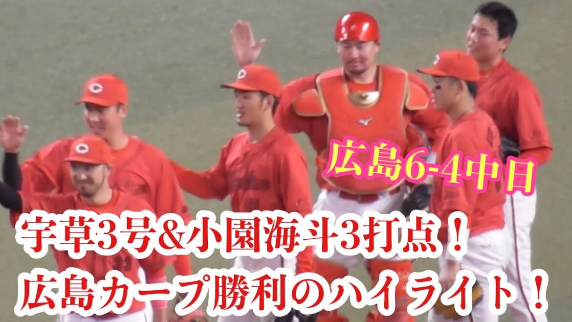 宇草3号&小園海斗3打点猛打賞！広島カープ勝利の現地ハイライト！広島6-4中日 2024年4月27日