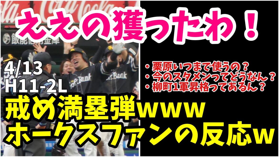 【ホークスファンの反応】山川穂高戒め満塁ホームランに大歓喜した鷹ファン、まさかの2本目にドン引きしてしまう・・・　栗原柳町野村勇について　2024年4月13日福岡ソフトバンク対埼玉西武　試合ハイライト