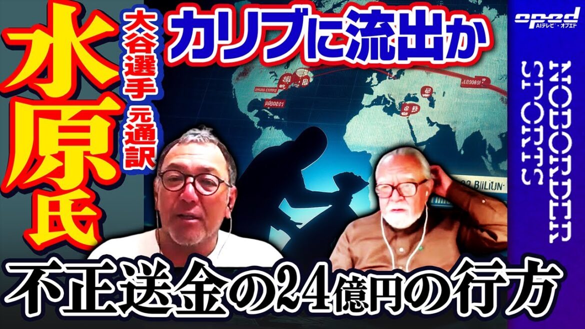 【水原氏不正送金の24億円】カリブに流出か【事件の全容解明は】畠山祥　小川朗　タケ小山　玉木正之　AIアナウンサー®ミナミ