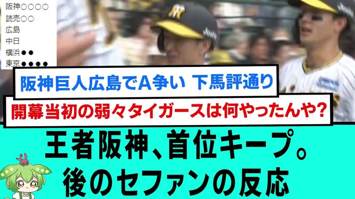 王者阪神、首位キープ。後のセファンの反応【阪神タイガース/プロ野球/なんJ2ch5chスレまとめ/セリーグ/大山悠輔/森下翔太/近本光司/小幡竜平/2024年4月27日】