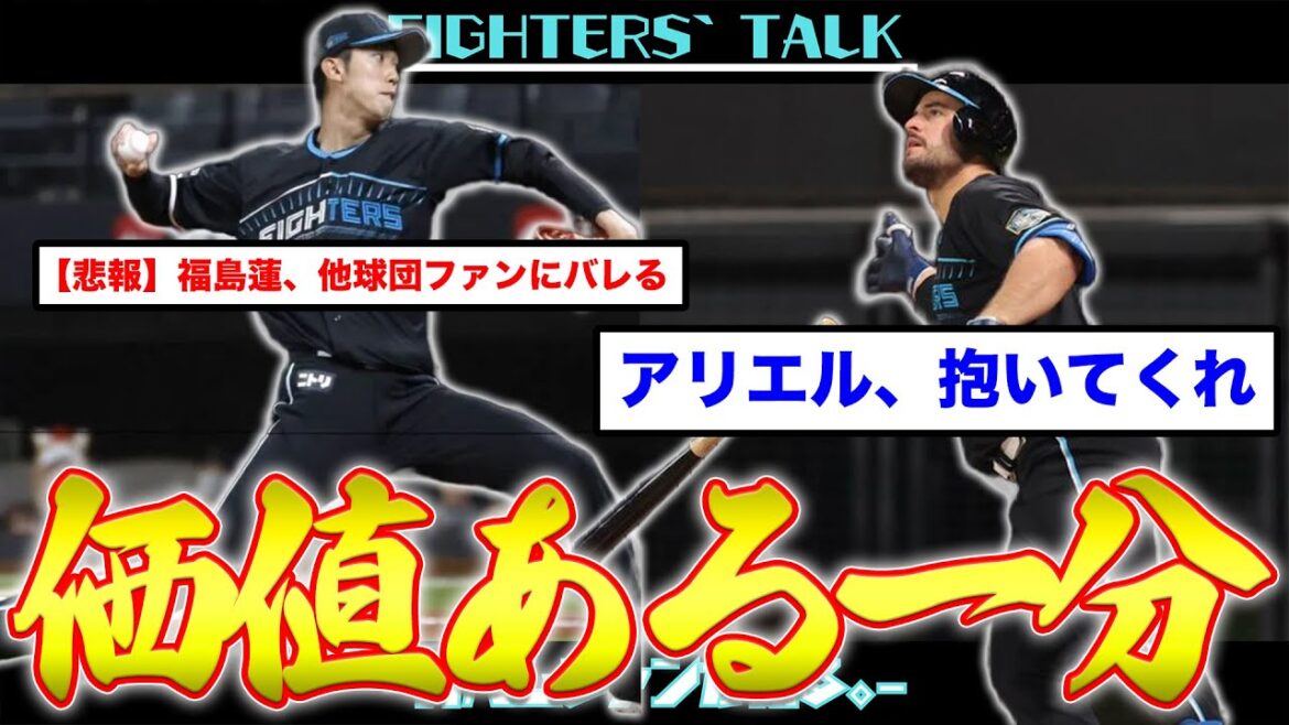 【抱いてくれアリエル】福島蓮、ポテンシャルを存分に発揮！同点2ラン2本で首位ホークスに喰らいつく。石井一成が”今年こそ”二塁手を奪い取る！