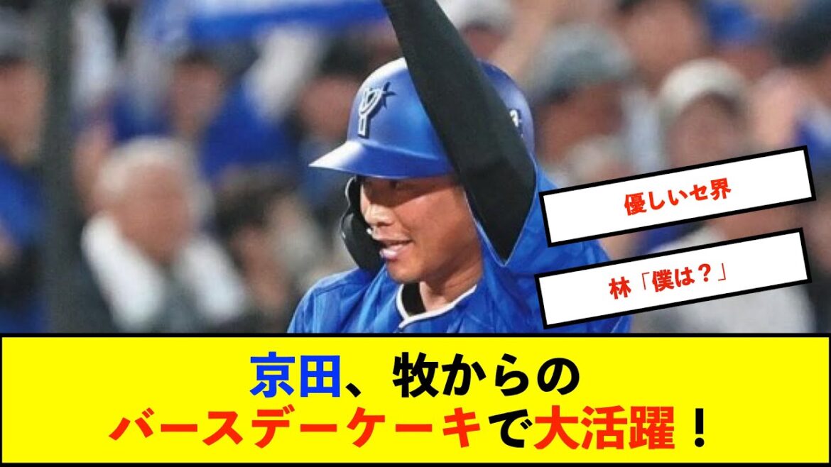 【横浜優勝】DeNA京田陽太、牧に用意してもらった誕生日ケーキが活躍に繋がった!?「おいしかった。なかなかこういう機会がなかったので」「明日は牧のためにケーキを準備します」【De速】 【横浜優勝】DeNA京田陽太、牧に用意してもらった誕生日ケーキが活躍に繋がった!?「おいしかった。なかなかこういう機会がなかったので」「明日は牧のためにケーキを準備します」【De速】