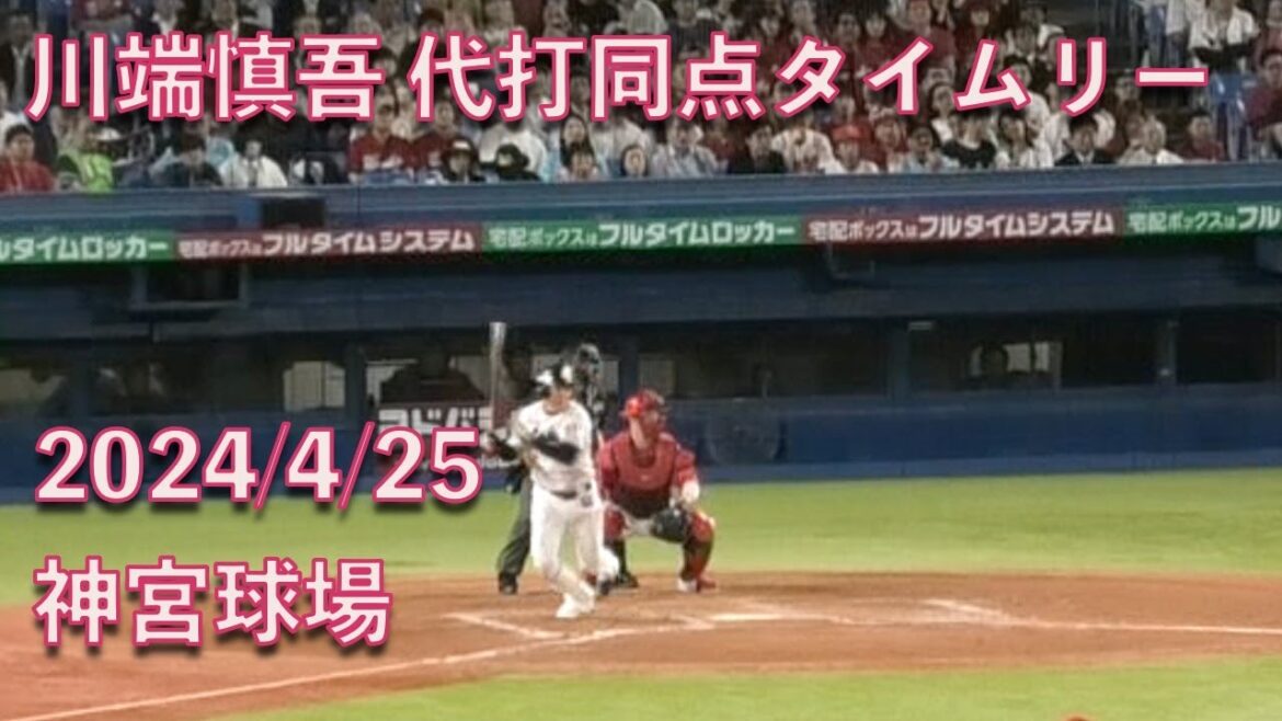 川端慎吾、8回裏に代打同点タイムリーを放つ