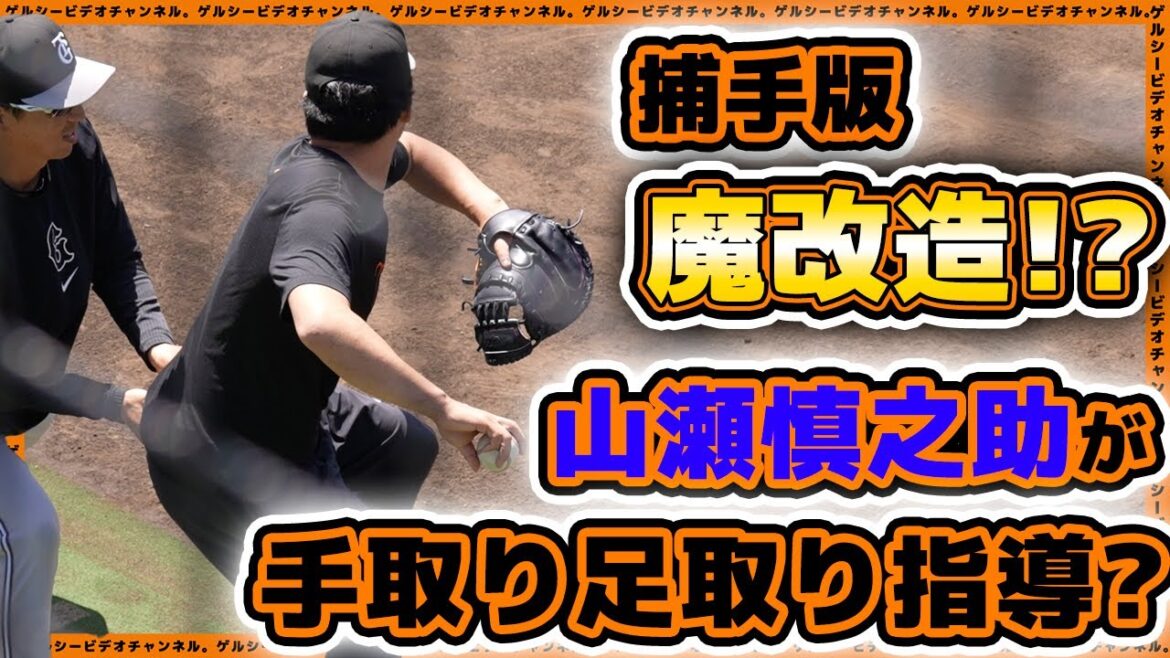 【巨人】山瀬慎之助が捕手版【魔改造】!?秋広優人&浅野翔吾も参加した、二軍練習見学ハイライト|プロ野球ニュース 【巨人】山瀬慎之助が捕手版【魔改造】!?秋広優人&浅野翔吾も参加した、二軍練習見学ハイライト|プロ野球ニュース