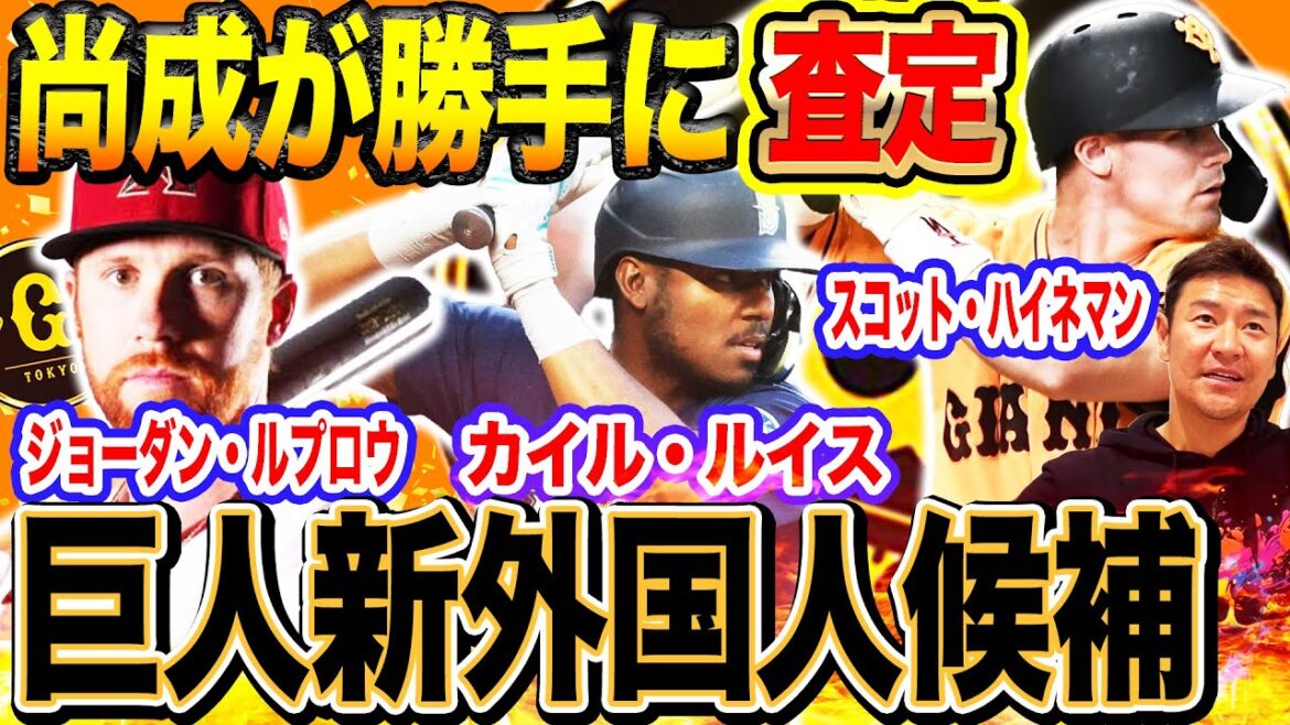 【巨人新外国人野手】MLB新人王！3A無双！SNS逆オファー‼︎噂の候補者を尚成が独自分析＆勝手に採点！阿部巨人に最もマッチするのは？