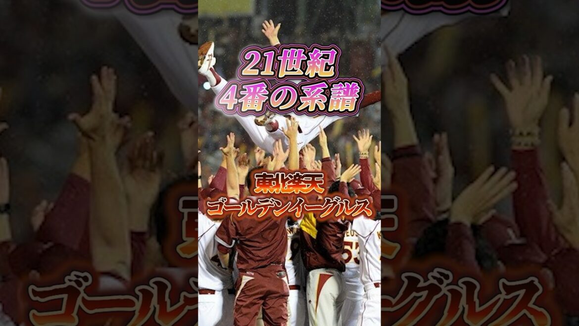 21世紀 4番の系譜【東北楽天ゴールデンイーグルス】#野球 #npb #プロ野球 #4番 #東北楽天ゴールデンイーグルス 21世紀 4番の系譜【東北楽天ゴールデンイーグルス】#野球 #npb #プロ野球 #4番 #東北楽天ゴールデンイーグルス