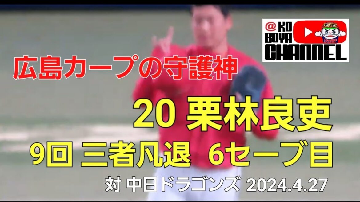 やっばりカープの守護神は栗林良吏❗ 三者凡退で6セーブ目 外野ビジター勝利のハイパーユニオン熱唱🎵　対 中日ドラゴンズ　2024.4.27