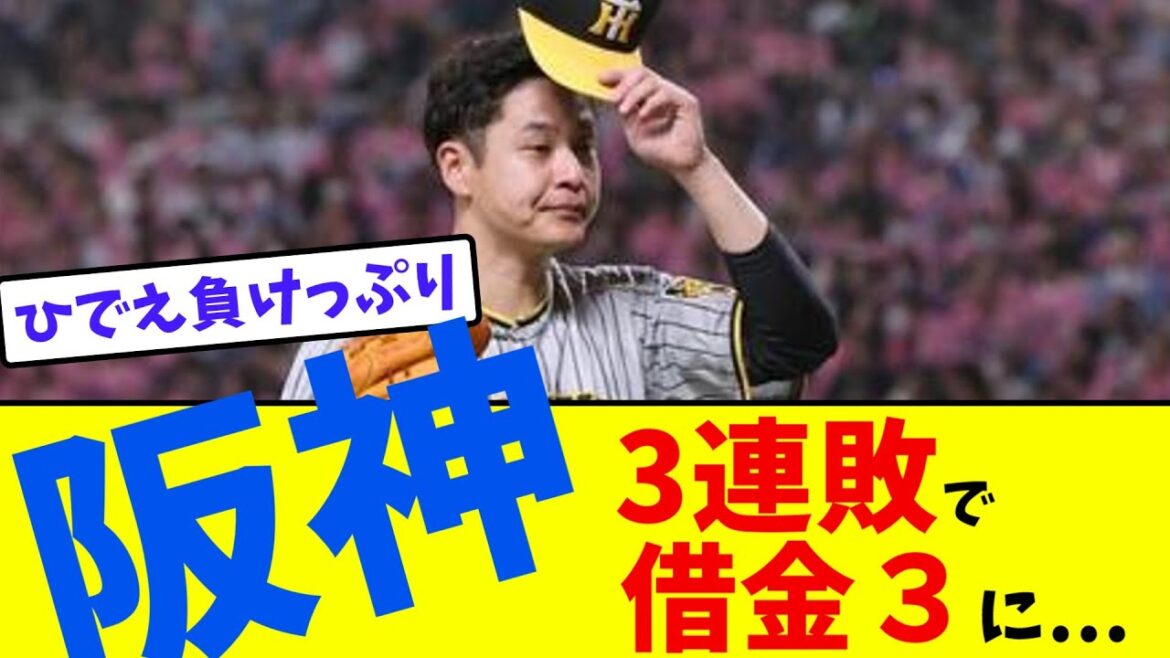 【阪神】3連敗！借金3！なぜこんなに勝てないのか…【試合速報/5ch/みんなの反応まとめ】