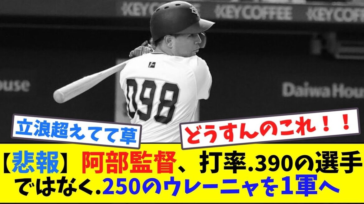 【悲報】阿部監督、打率.390の選手ではなく.250のウレーニャを1軍へ【ネット反応集】