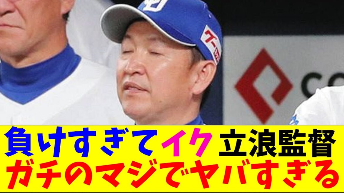 中日・立浪監督の表情がガチのマジでヤバすぎるとプロ野球ファンの間で話題にｗｗｗ【なんJ反応集】